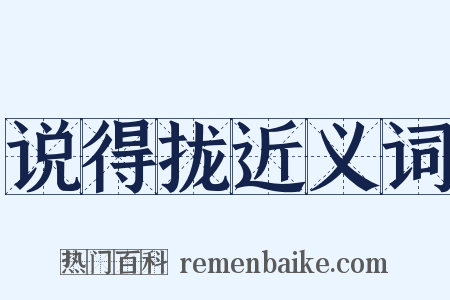 说得拢近义词是什么意思的图片